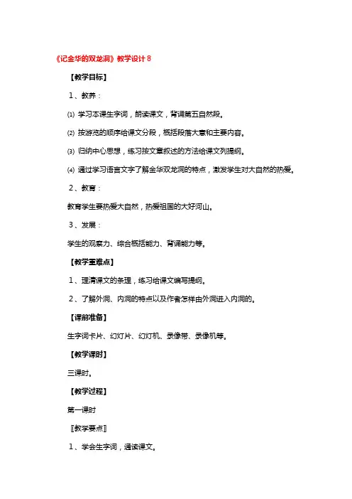 《记金华的双龙洞》教学设计精选3篇