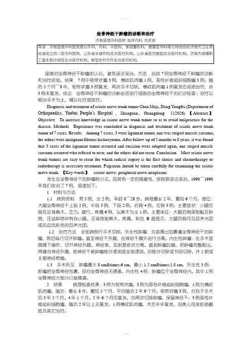 济南显微外科医院坐骨神经干肿瘤的诊断和治疗