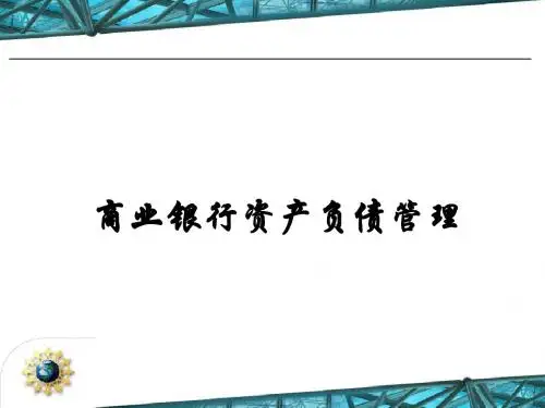 商业银行资产负债管理