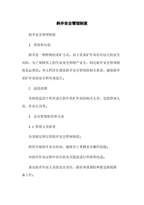 斜井安全管理制度