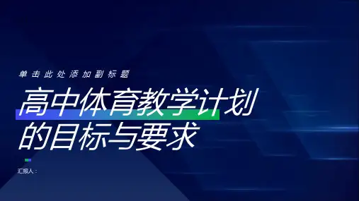 高中体育教学计划的目标与要求