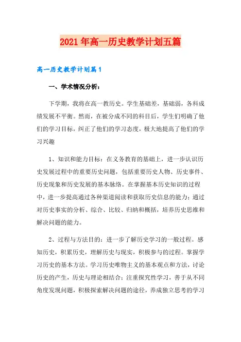 2021年高一历史教学计划五篇