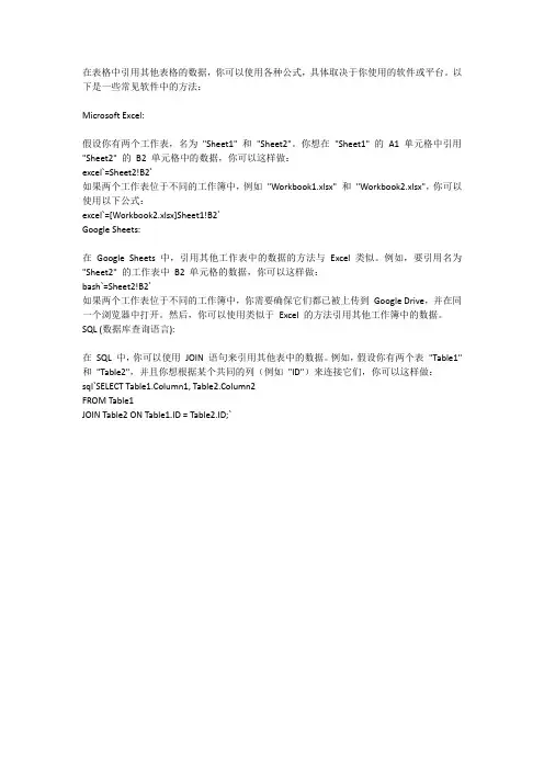 表格中引用其他表格的数据公式