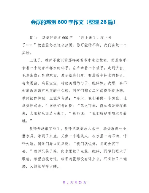 会浮的鸡蛋600字作文(整理26篇)