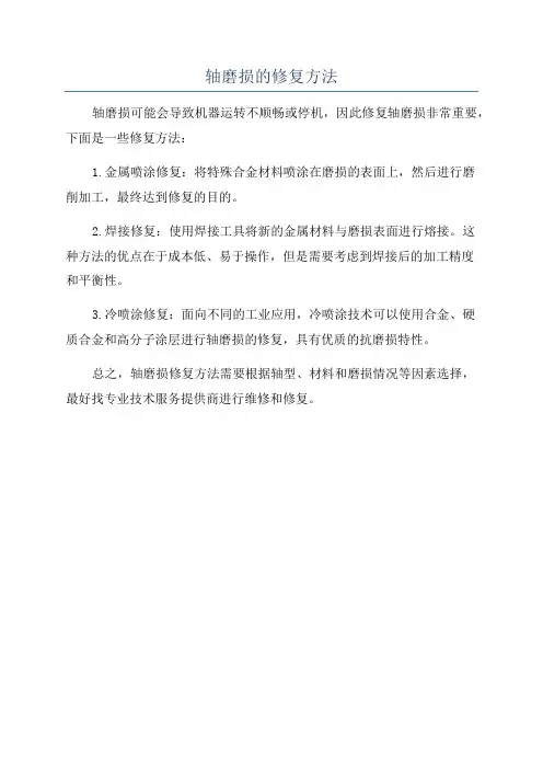 轴磨损的修复方法