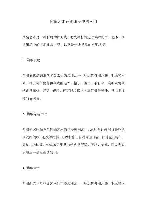 钩编艺术在纺织品中的应用