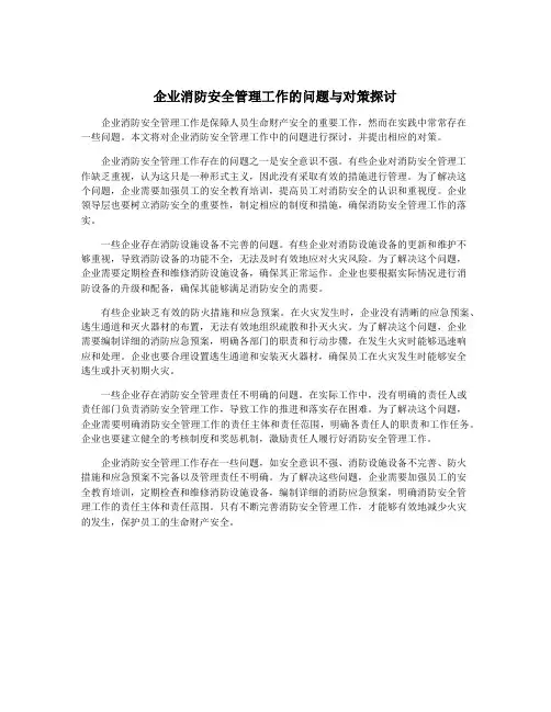 企业消防安全管理工作的问题与对策探讨