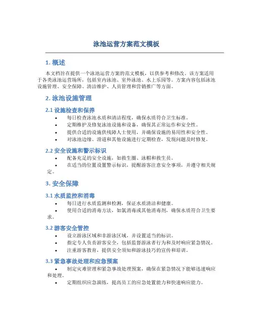 泳池运营方案范文模板