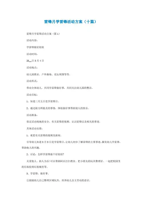 雷锋月学雷锋活动方案(十篇)