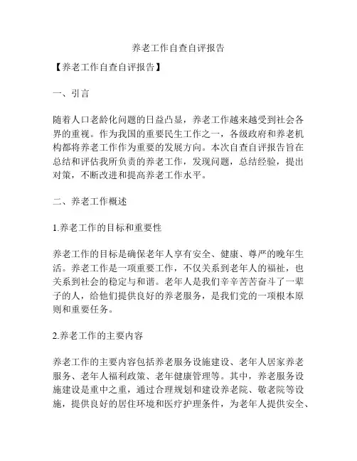 养老工作自查自评报告