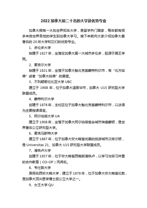2022加拿大前二十名的大学及优势专业