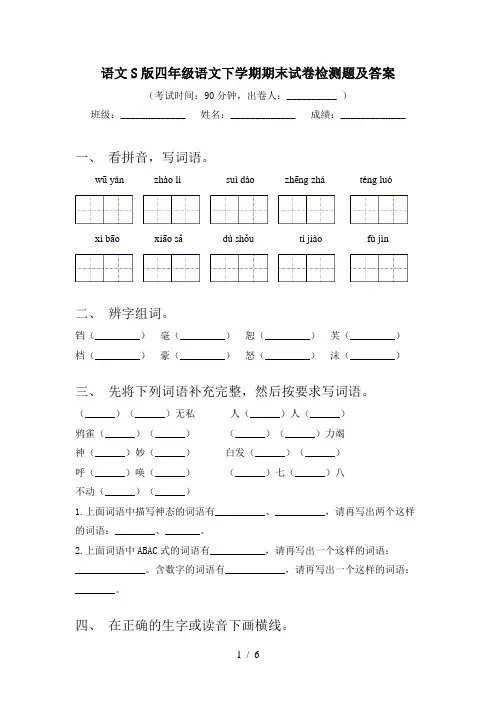 语文S版四年级语文下学期期末试卷检测题及答案