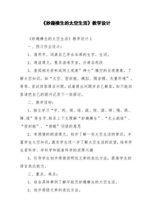 《妙趣横生的太空生活》教学设计