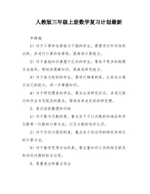 人教版三年级上册数学复习计划最新