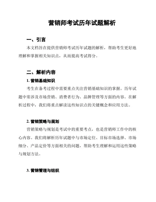营销师考试历年试题解析