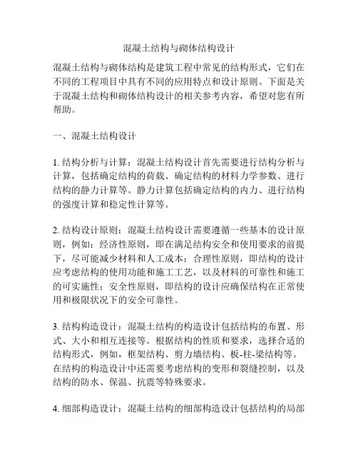 混凝土结构与砌体结构设计 