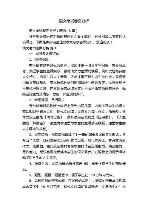语文考试卷面分析