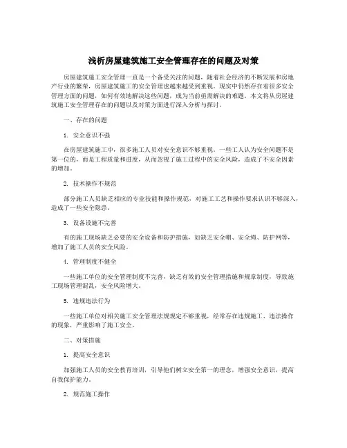 浅析房屋建筑施工安全管理存在的问题及对策