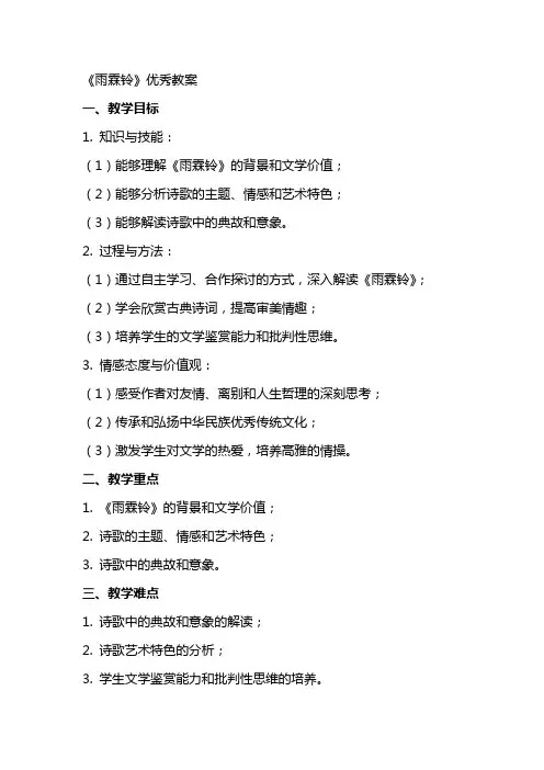 《雨霖铃》教案