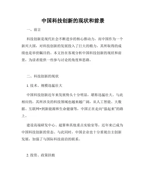 中国科技创新的现状和前景