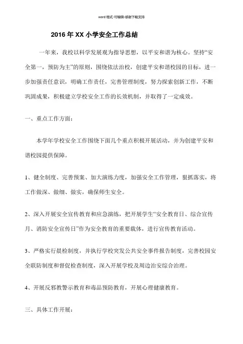 2016年XX小学安全工作总结