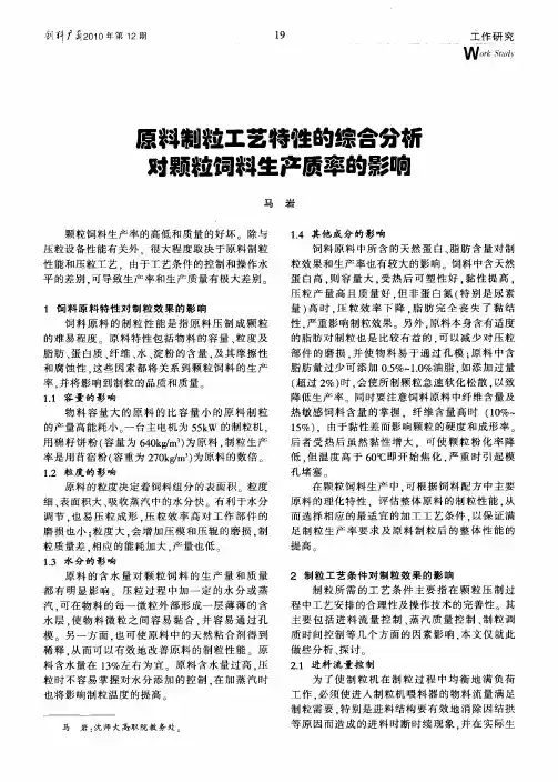 原料制粒工艺特性的综合分析对颗粒饲料生产质率的影响