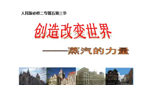 人民版高中历史必修二专题五第3课“蒸汽”的力量 (40)
