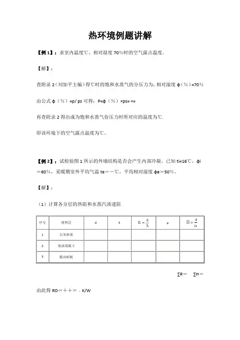 热环境例题
