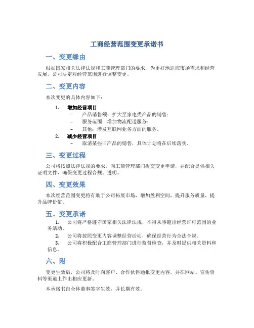 工商经营范围变更承诺书