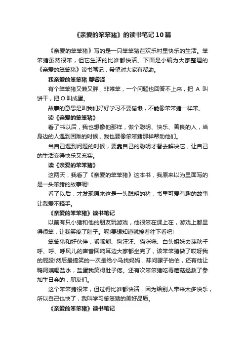 《亲爱的笨笨猪》的读书笔记10篇