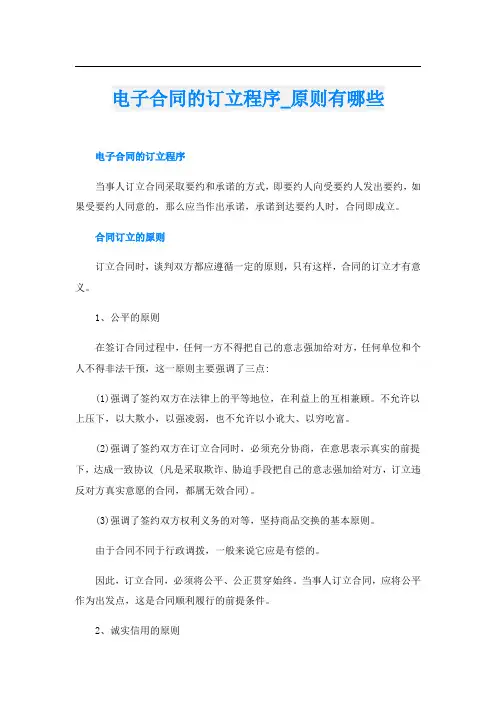 电子合同的订立程序原则有哪些