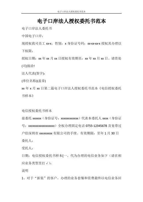 条据书信 电子口岸法人授权委托书范本