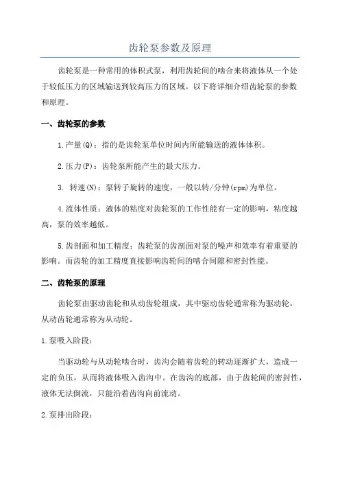 齿轮泵参数及原理