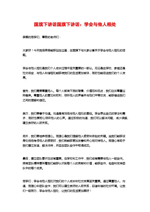 国旗下讲话国旗下讲话：学会与他人相处
