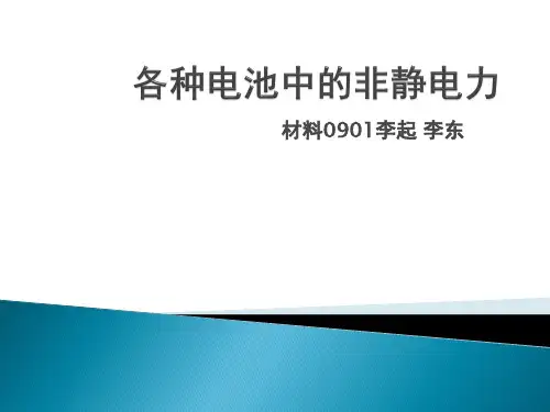 各种电池中的非静电力