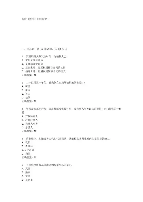 东财《税法》在线作业一15秋100分答案