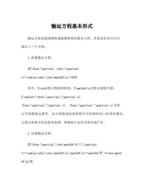 输运方程基本形式