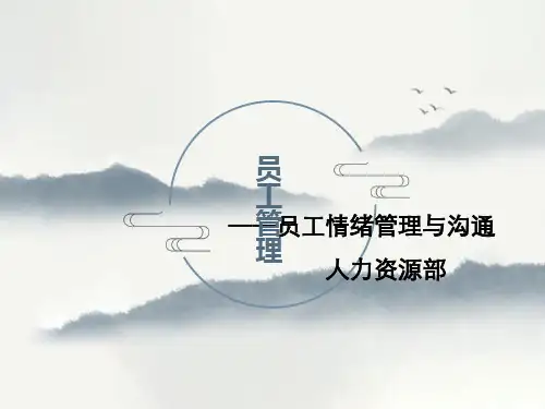 员工情绪管理与沟通