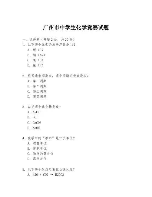 广州市中学生化学竞赛试题