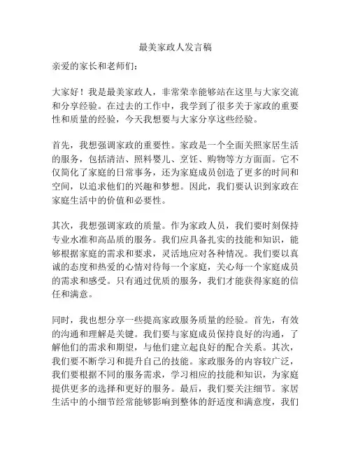 最美家政人发言稿