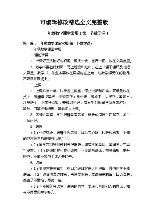 一年级数学课堂常规(第一节数学课)精选全文完整版