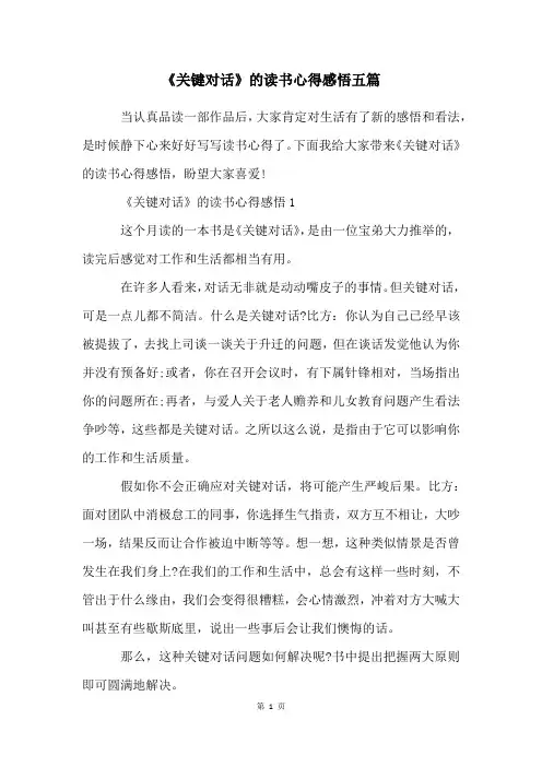 《关键对话》的读书心得感悟五篇