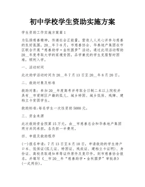 初中学校学生资助实施方案