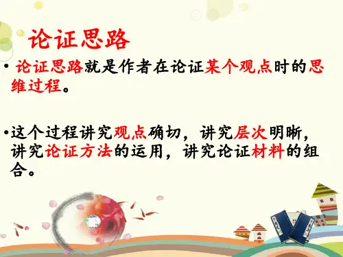 初中语文人教九年级上册微课论证思路PPT