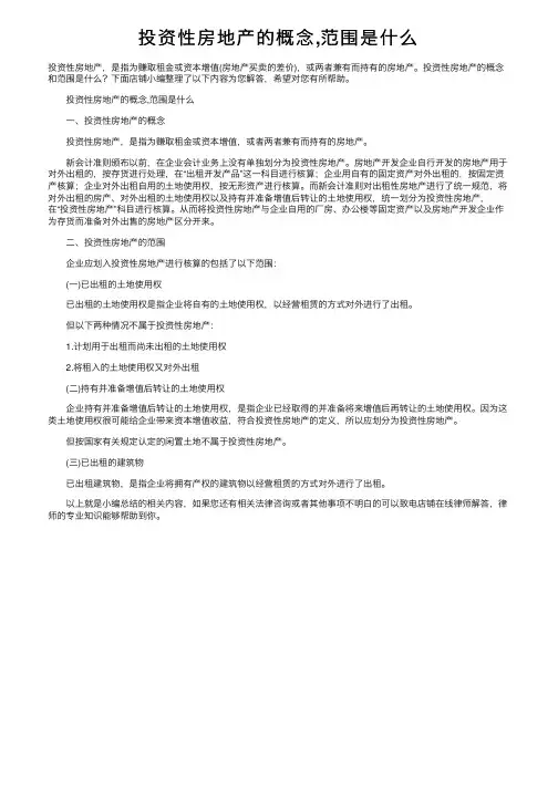 投资性房地产的概念,范围是什么