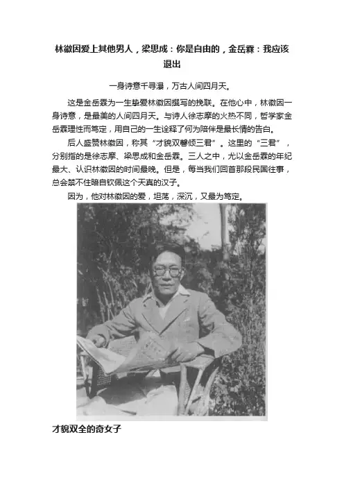 林徽因爱上其他男人，梁思成：你是自由的，金岳霖：我应该退出
