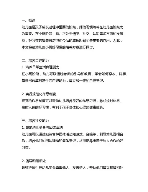 幼儿园小班好习惯培养方案 幼儿园好习惯培养