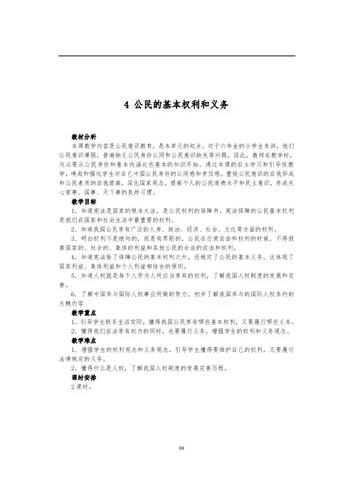 部编版六年级上册道德与法治4 公民的基本权利和义务2课时教案