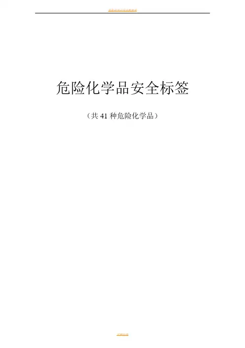 危险化学品安全标签(共41种危险化学品)