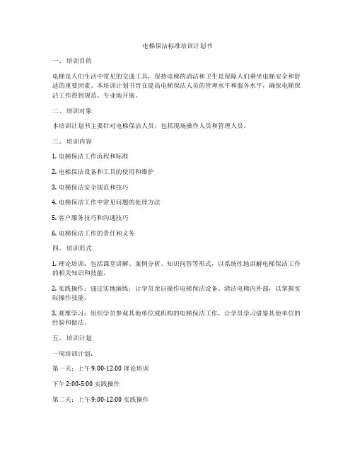 电梯保洁标准培训计划书